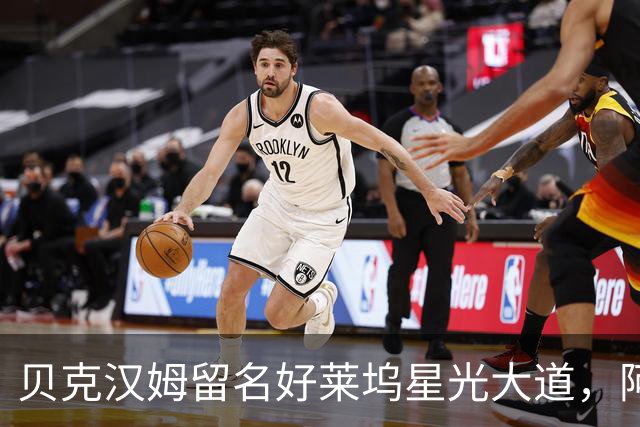 贝克汉姆留名好莱坞星光大道，阿汤哥：没有小贝MLS就不会有梅西
